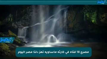 مصرع 18 فتاة في كارثة مأساوية تهز دلتا مصر اليوم
